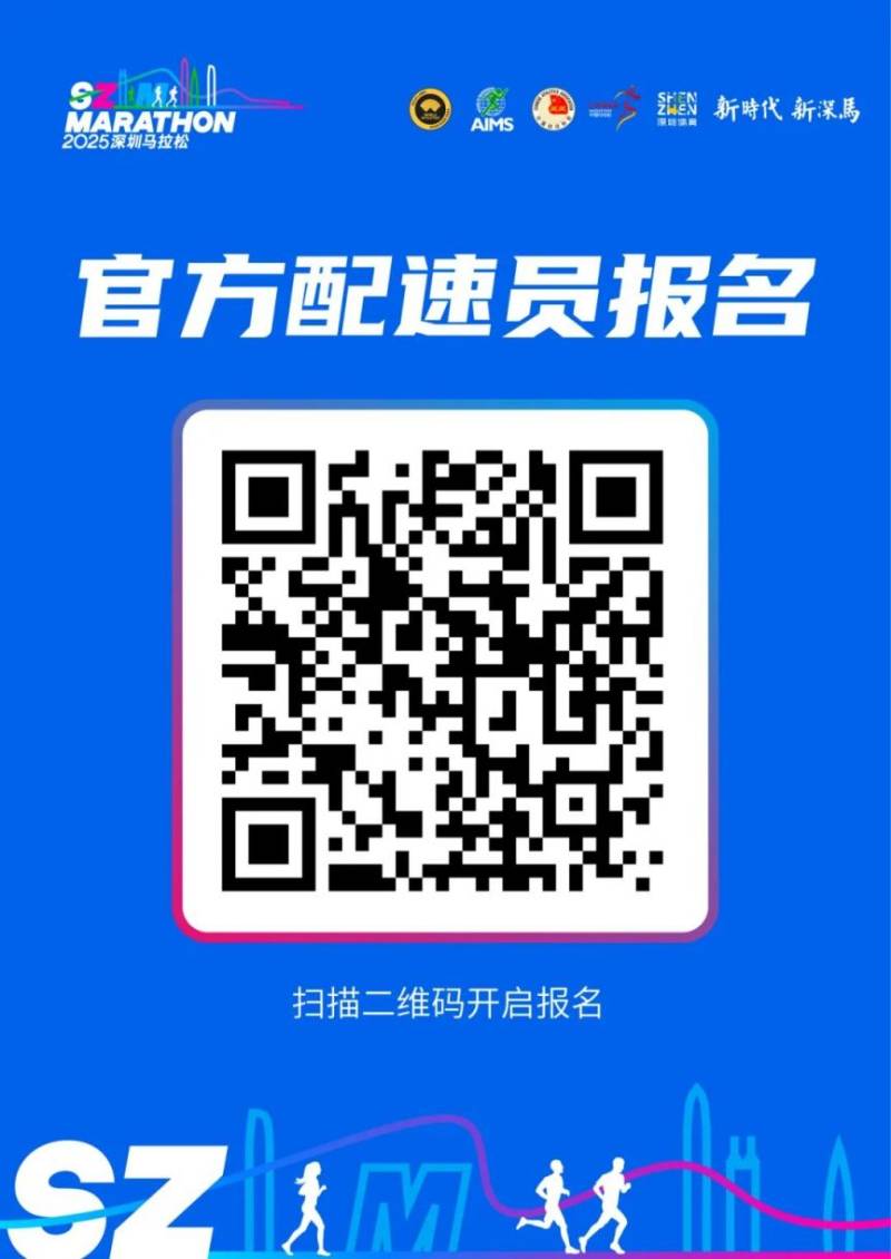 2025深圳馬拉松官方配速員招募11月22日18:00截止(2) 2025深圳馬拉松官方配速員招募11月22日18:00截止(2)
