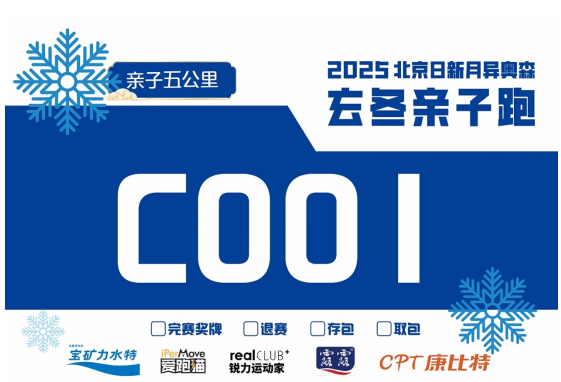 2025北京玄冬奧森親子跑(賽事規(guī)程)（2）