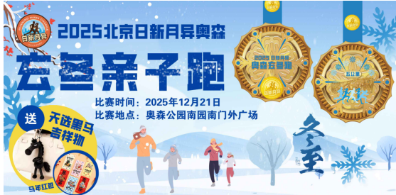 2025北京玄冬奧森親子跑(賽事規(guī)程)