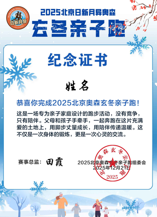 2025北京玄冬奧森親子跑(賽事規(guī)程)（11）