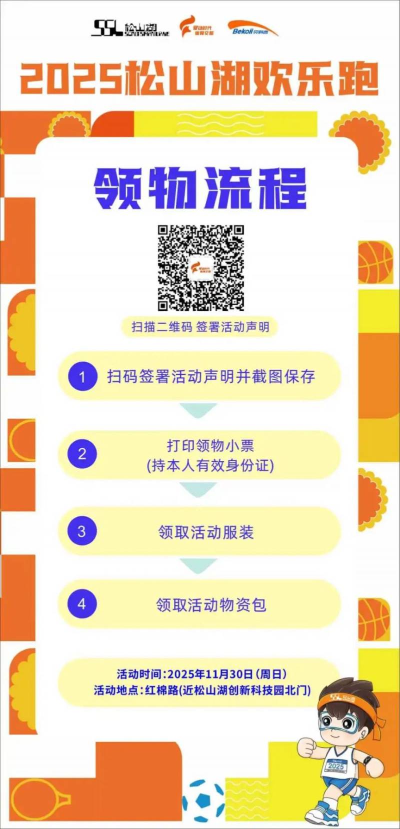 2025東莞松山湖歡樂跑領(lǐng)物攻略(時間+地點(diǎn)+流程) 2025東莞松山湖歡樂跑領(lǐng)物攻略(時間+地點(diǎn)+流程)