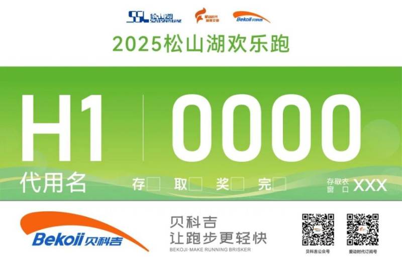 2025東莞松山湖歡樂跑領(lǐng)物攻略(時間+地點(diǎn)+流程)(8) 2025東莞松山湖歡樂跑領(lǐng)物攻略(時間+地點(diǎn)+流程)(8)