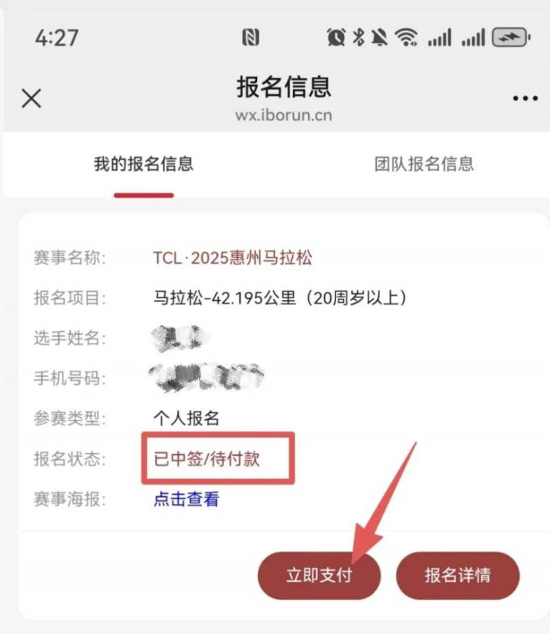 2025惠州馬拉松出簽通知（查詢方式+繳費入口）（3）