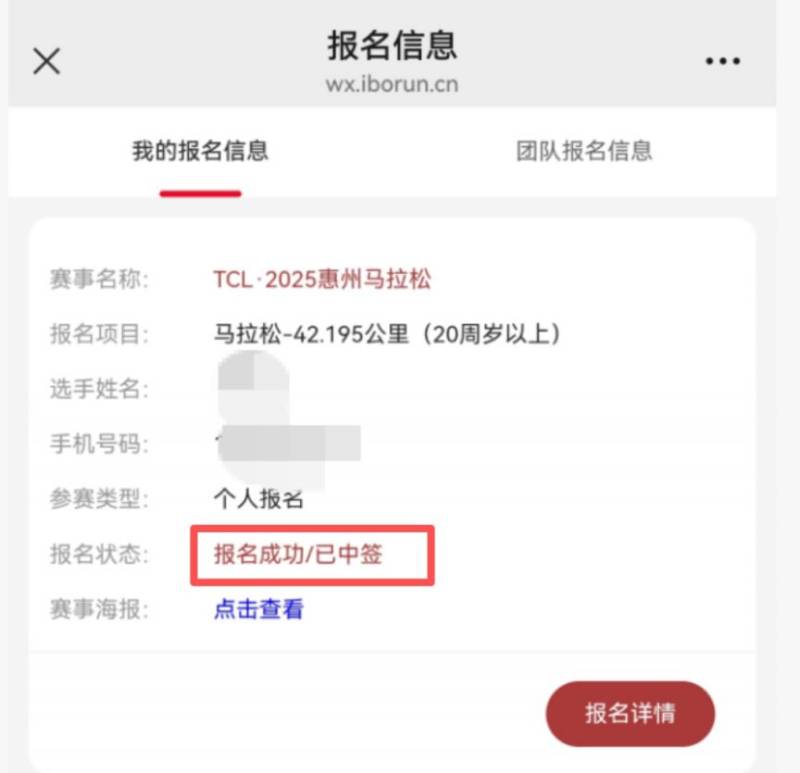 2025惠州馬拉松出簽通知（查詢方式+繳費入口）（7）
