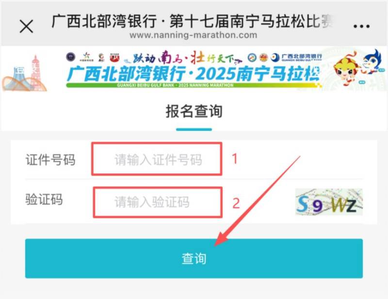 2025年南寧馬拉松參賽號查詢官網(wǎng)網(wǎng)址入口(2) 2025年南寧馬拉松參賽號查詢官網(wǎng)網(wǎng)址入口(2)