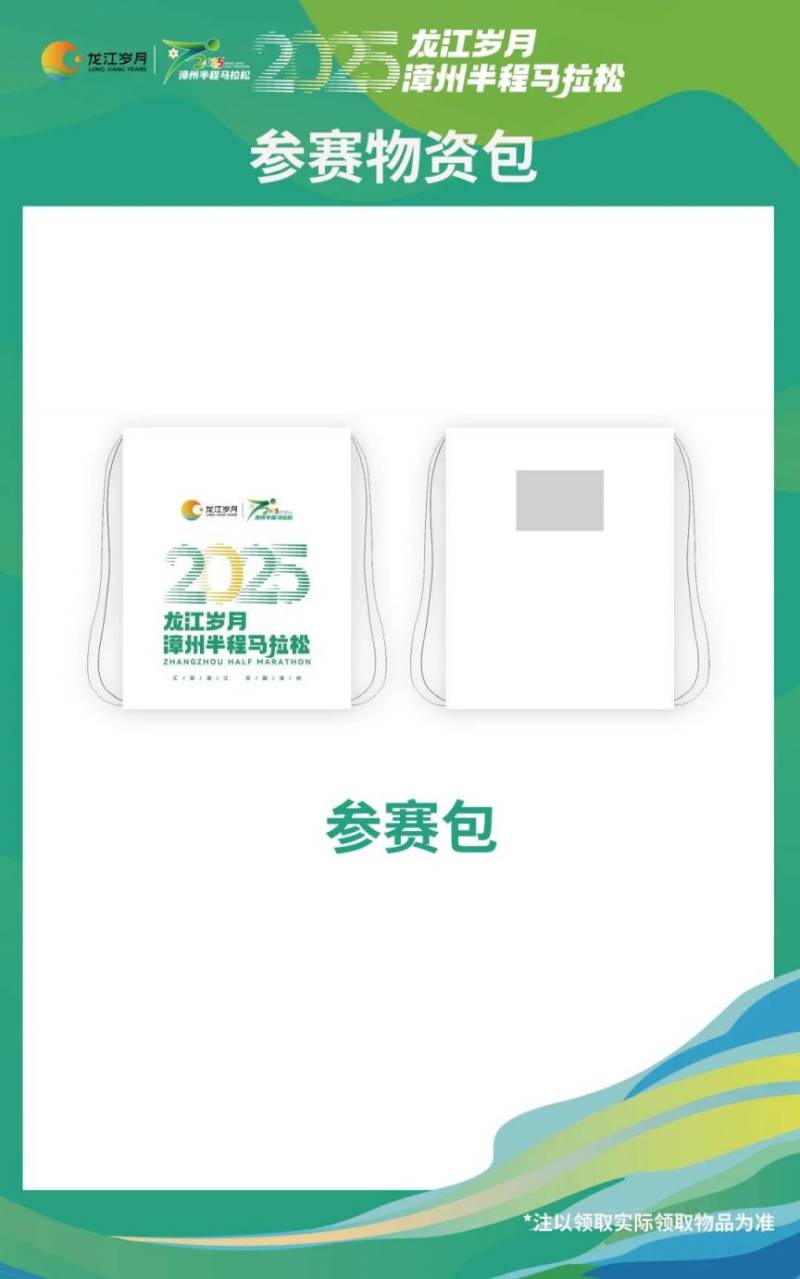 2025漳州半程馬拉松賽賽前物資領(lǐng)取指南(2) 2025漳州半程馬拉松賽賽前物資領(lǐng)取指南(2)