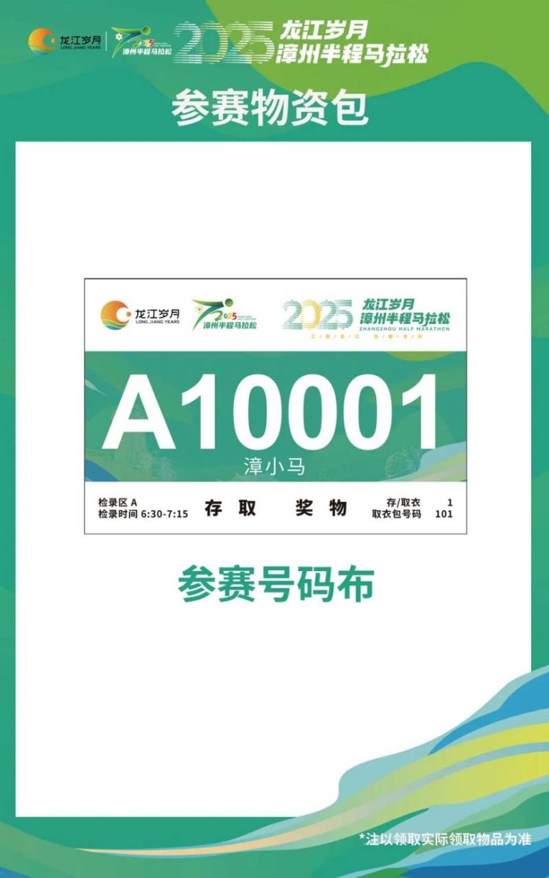 2025漳州半程馬拉松賽賽前物資領(lǐng)取指南(4) 2025漳州半程馬拉松賽賽前物資領(lǐng)取指南(4)