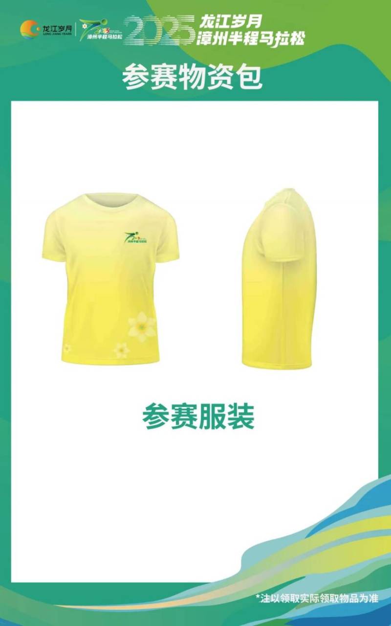2025漳州半程馬拉松賽賽前物資領(lǐng)取指南(3) 2025漳州半程馬拉松賽賽前物資領(lǐng)取指南(3)