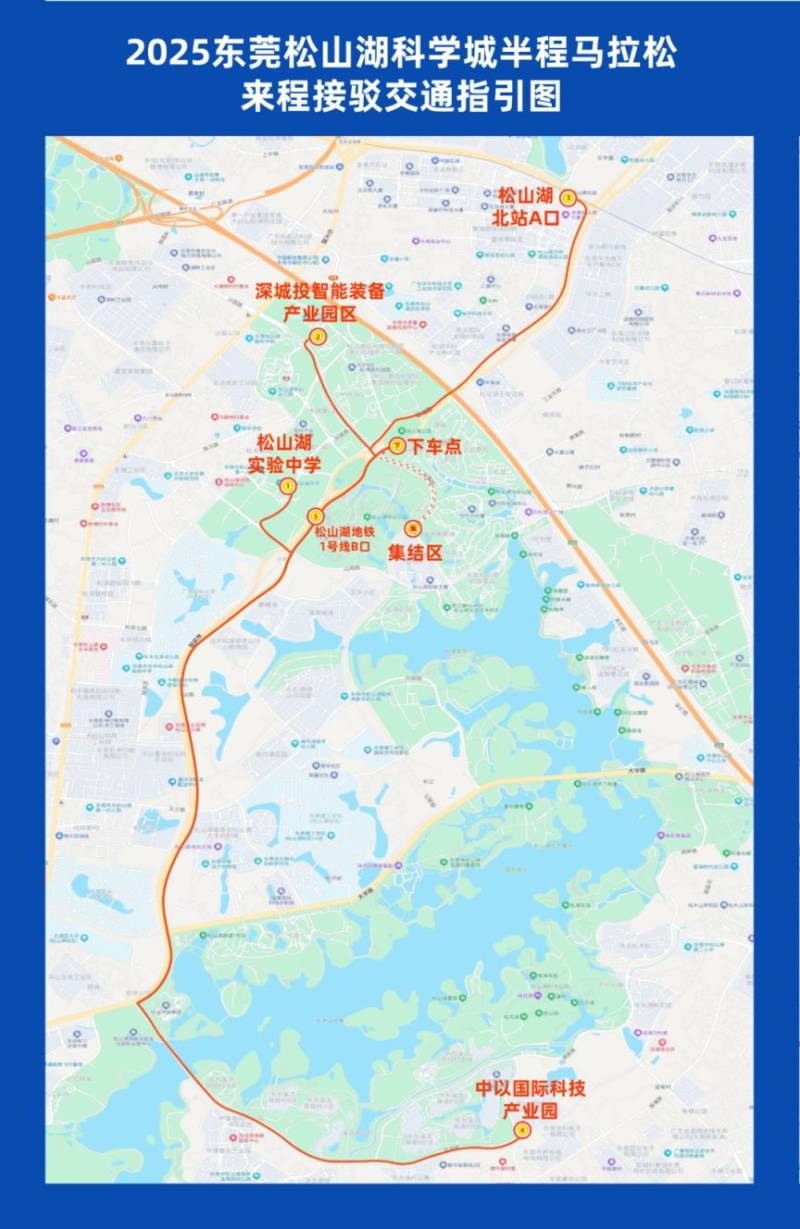 2025東莞松山湖馬拉松交通出行攻略(飛機+地鐵+自駕+免費接駁車)(3) 2025東莞松山湖馬拉松交通出行攻略(飛機+地鐵+自駕+免費接駁車)(3)