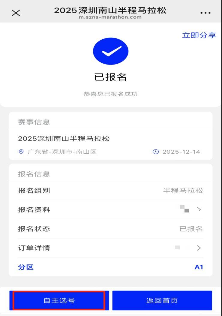 2025深圳南山半程馬拉松怎么自助選擇參賽號碼（4）