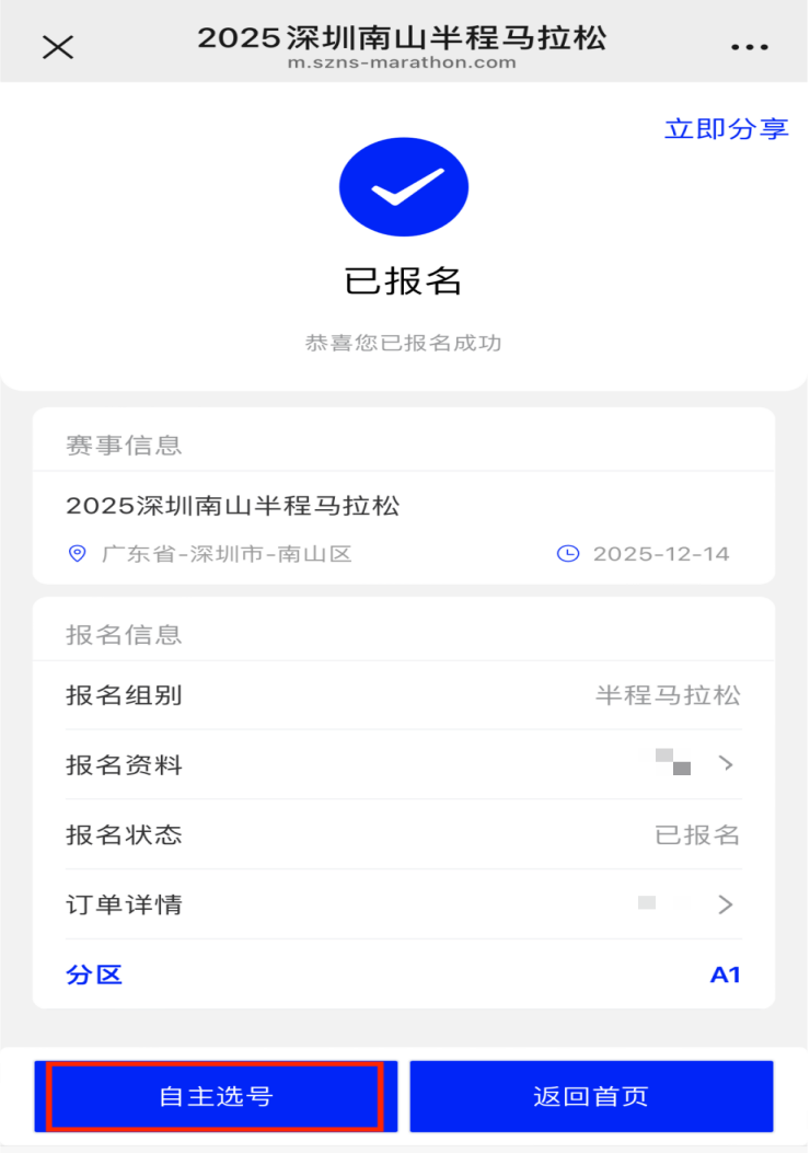 2025深圳南山半程馬拉松自助選號(hào)開(kāi)放時(shí)間+選號(hào)流程（4）
