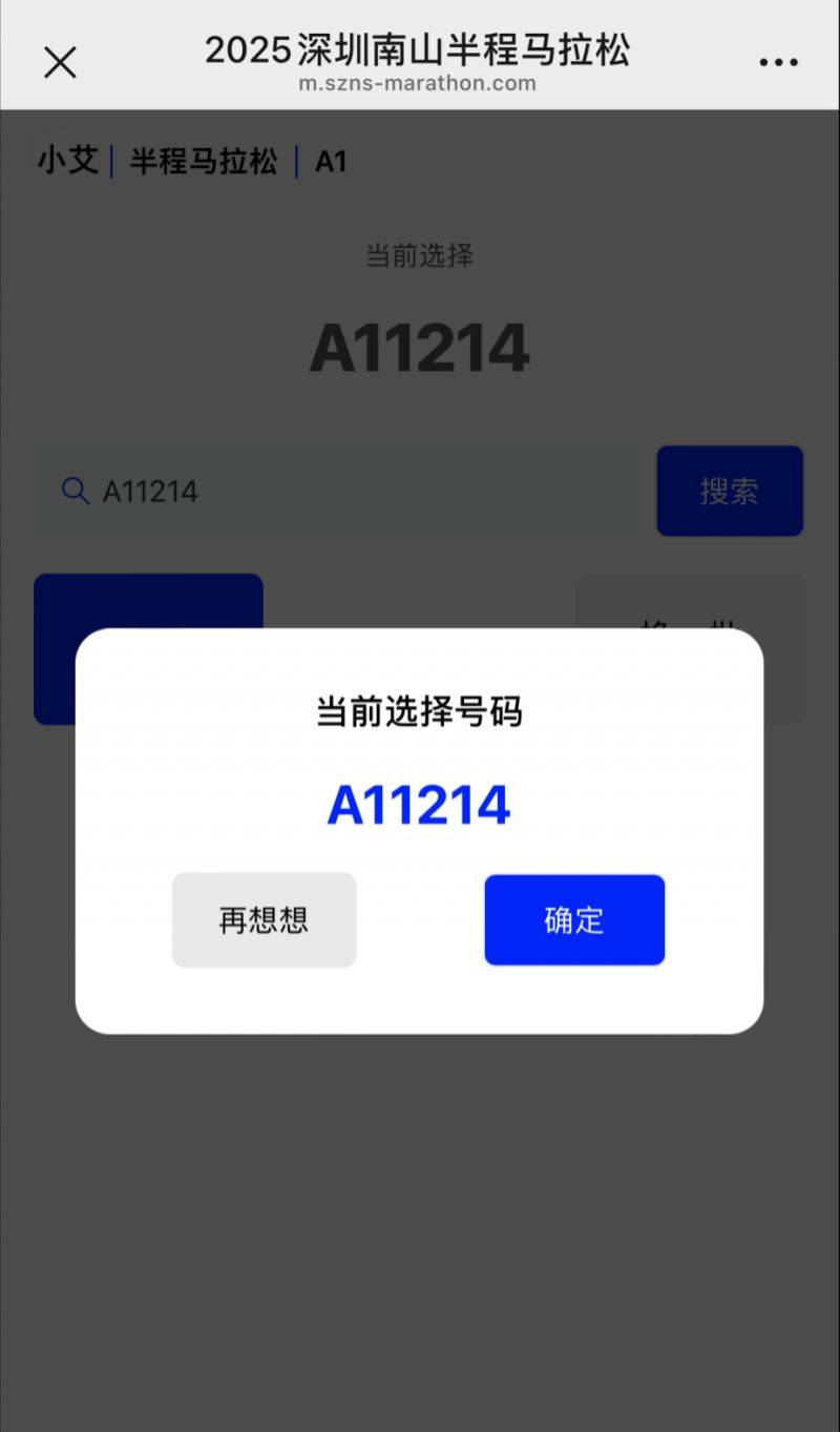 2025深圳南山半程馬拉松自助選號(hào)開(kāi)放時(shí)間+選號(hào)流程（6）