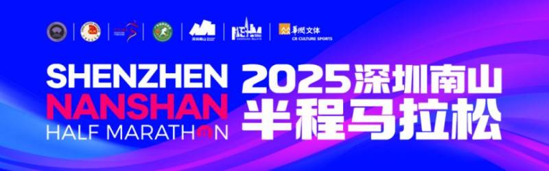 2025深圳南山半程馬拉松分區(qū)查詢(xún)攻略(附分區(qū)申訴辦法)(4) 2025深圳南山半程馬拉松分區(qū)查詢(xún)攻略(附分區(qū)申訴辦法)(4)
