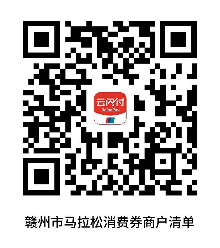 2025贛州馬拉松市民消費券發(fā)放(第二階段)(2) 2025贛州馬拉松市民消費券發(fā)放(第二階段)(2)