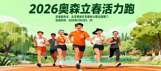 2026奧森立春活力跑(賽事規(guī)程)