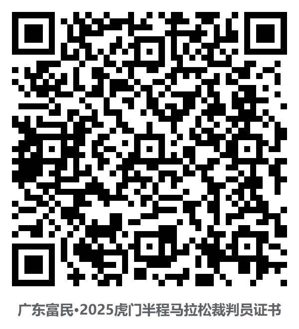 2025東莞虎門(mén)半程馬拉松裁判員/體驗(yàn)官/配速員等證書(shū)查詢通道