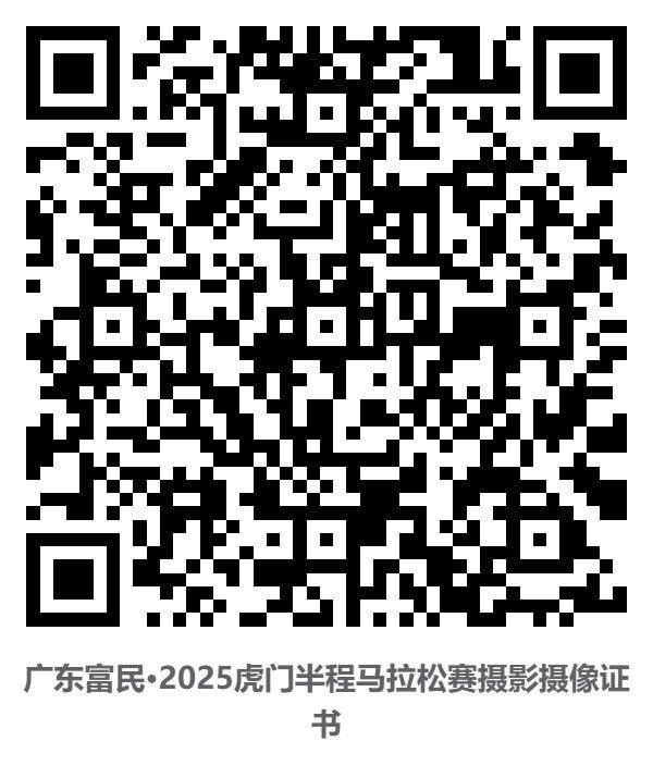 2025東莞虎門(mén)半程馬拉松裁判員/體驗(yàn)官/配速員等證書(shū)查詢通道（5）
