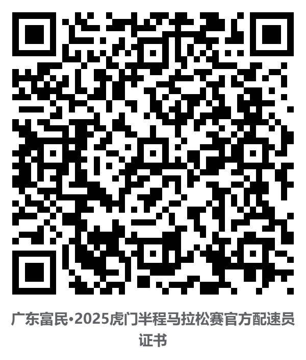 2025東莞虎門(mén)半程馬拉松裁判員/體驗(yàn)官/配速員等證書(shū)查詢通道（8）