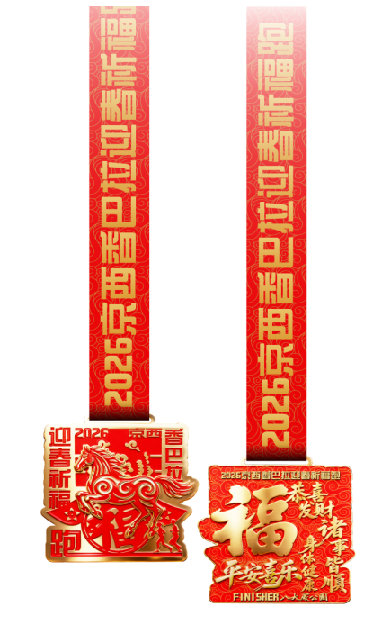2026京西香巴拉迎春祈福跑(賽事規(guī)程)（2）