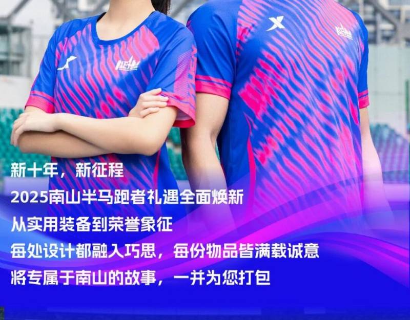 2025深圳南山半程馬拉松參賽包里面有什么