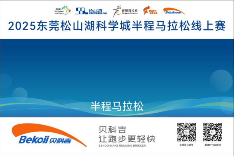 2025東莞松山湖科學(xué)城半程馬拉松線上賽獎(jiǎng)品