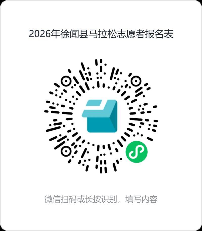 2026年徐聞縣馬拉松志愿者招募 2026年徐聞縣馬拉松志愿者招募