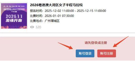 2026粵港澳大灣區(qū)女子半程馬拉松團(tuán)報(bào)指南（入口＋流程）