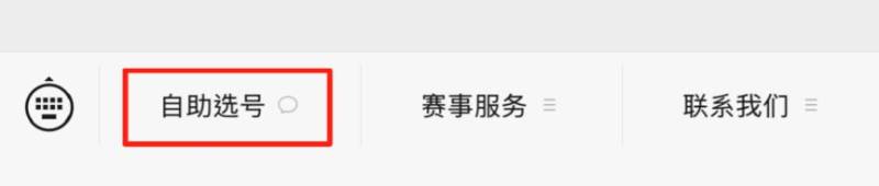 2025惠州馬拉松自助選號攻略（分區(qū)查詢+選號流程）（9）