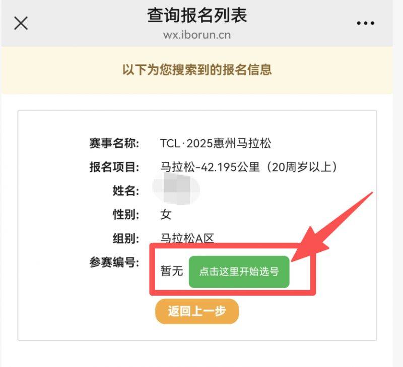 2025惠州馬拉松自助選號攻略（分區(qū)查詢+選號流程）（12）