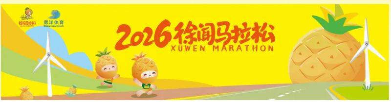 2026徐聞馬拉松裝備一覽（11）