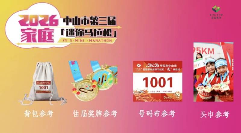 2026中山第三屆家庭迷你馬拉松報(bào)名入口（2）