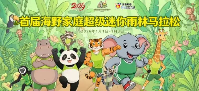 2026海南熱帶野生動植物園家庭超級迷你雨林馬拉松（時間+地點+購票）