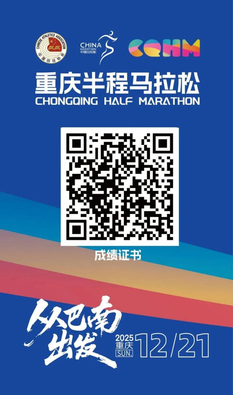 2025重慶半程馬拉松成績證書下載入口