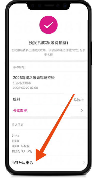 2026無錫馬拉松抽簽分段查詢?nèi)肟?申訴方式(3) 2026無錫馬拉松抽簽分段查詢?nèi)肟?申訴方式(3)