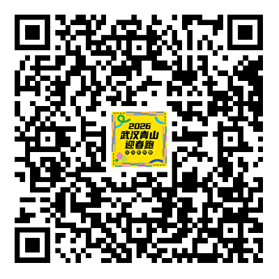 2026漢馬武漢青山迎春跑報(bào)名抽簽結(jié)果怎么查？（公布時(shí)間+查詢(xún)?nèi)肟冢? title=