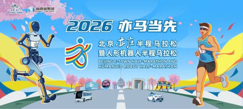 2026北京亦莊半程馬拉松最新消息