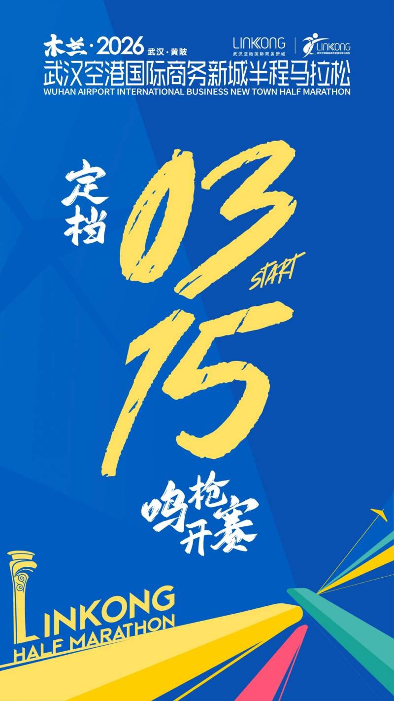 2026武漢空港國(guó)際商務(wù)新城半程馬拉松比賽時(shí)間 2026武漢空港國(guó)際商務(wù)新城半程馬拉松比賽時(shí)間