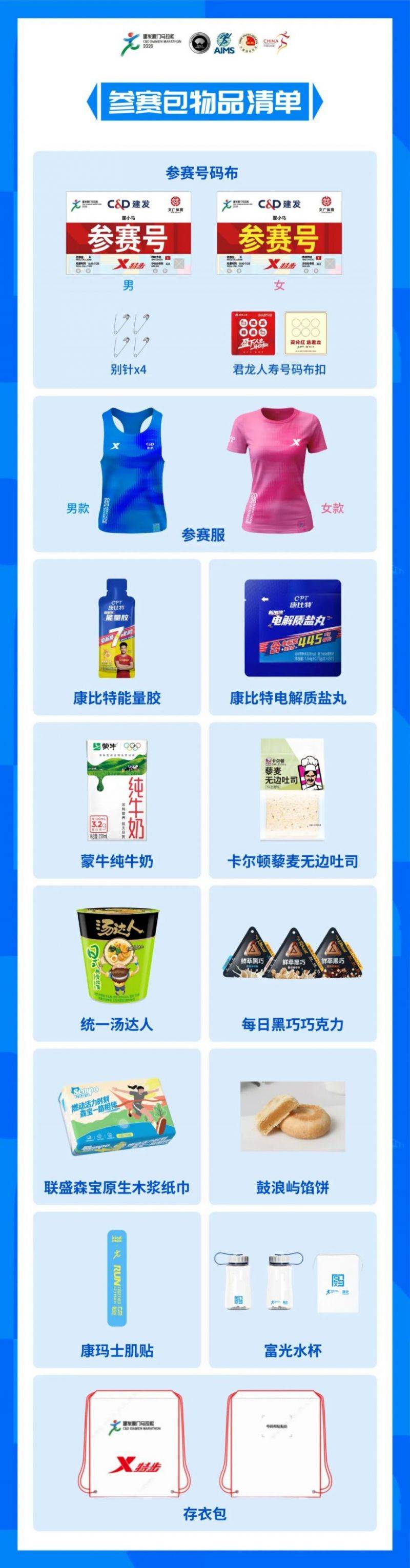 2026廈門馬拉松參賽包物品清單 2026廈門馬拉松參賽包物品清單