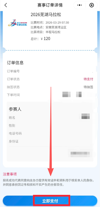 2026蕪湖馬拉松微信小程序報名流程（6）