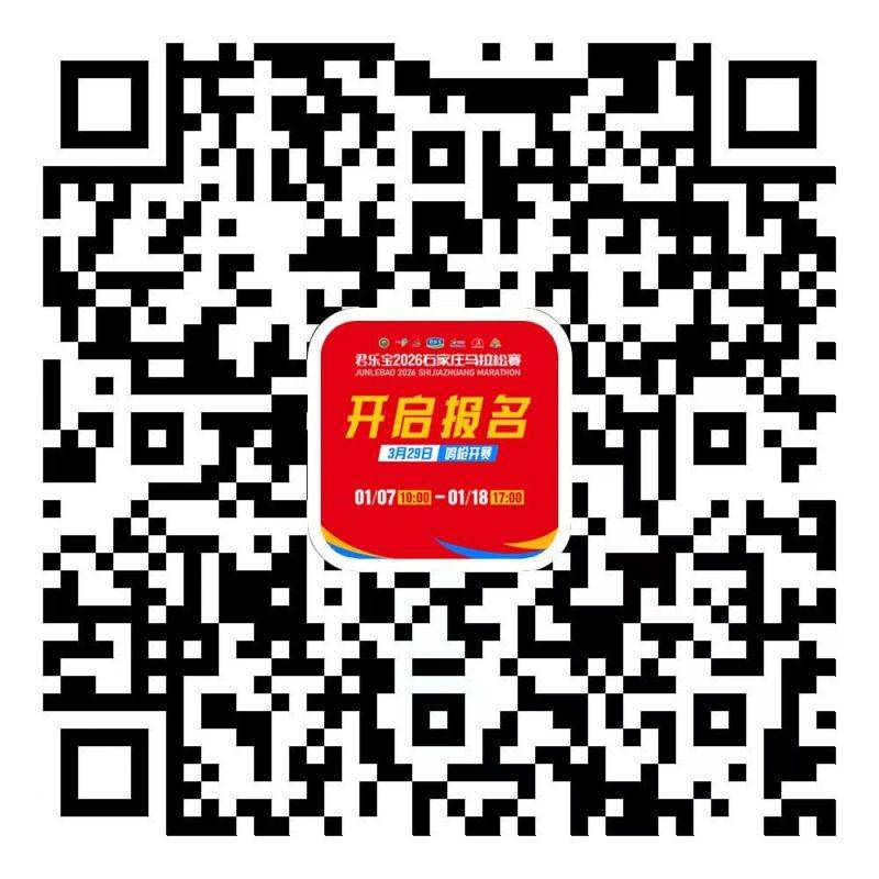 2026石家莊馬拉松報名入口及流程圖