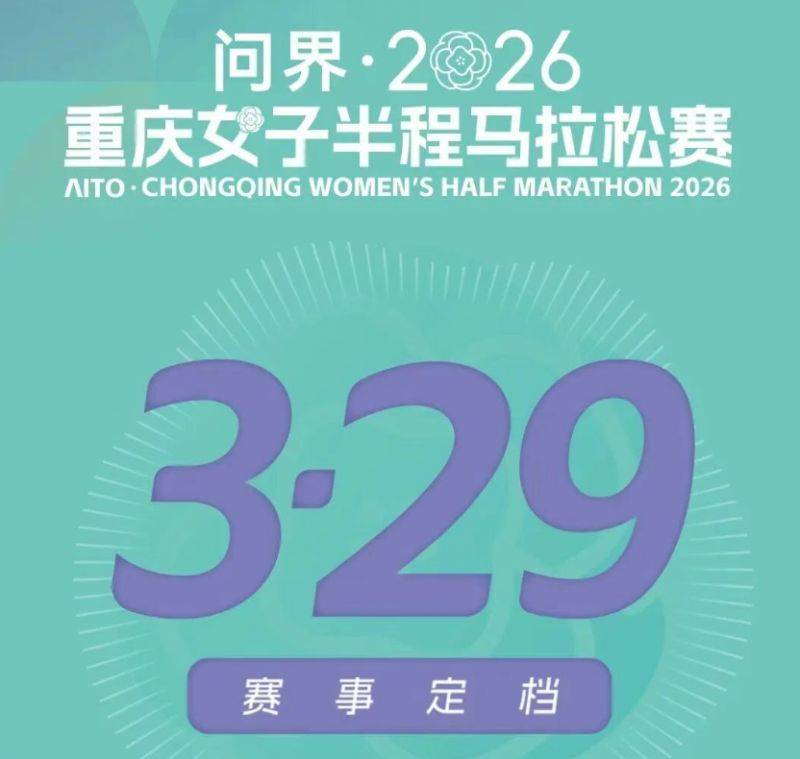 2026重慶女子半程馬拉松將于3月29日開跑