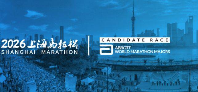 上海馬拉松2026年比賽時(shí)間表(持續(xù)更新）