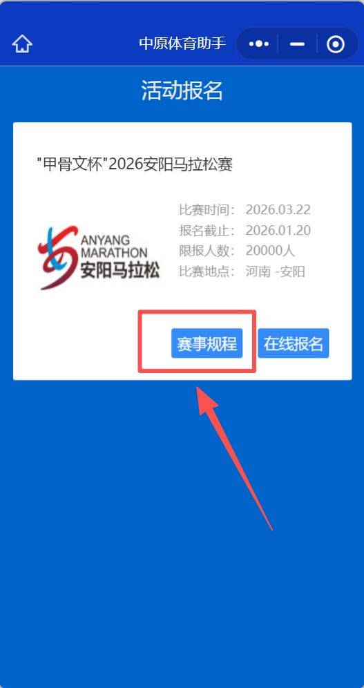 2026安陽馬拉松競賽規(guī)程（2）