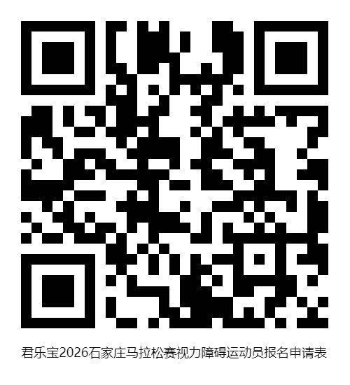 2026石家莊馬拉松殘疾人選手報名方法 2026石家莊馬拉松殘疾人選手報名方法