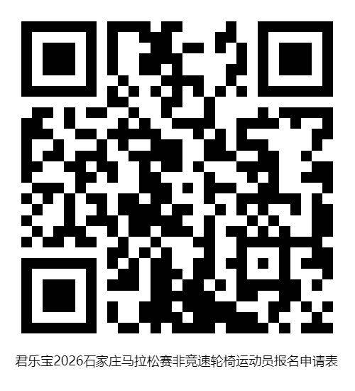 2026石家莊馬拉松殘疾人選手報名方法(2) 2026石家莊馬拉松殘疾人選手報名方法(2)