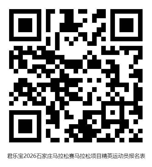 2026石家莊馬拉松項目精英運動員怎么報名 2026石家莊馬拉松項目精英運動員怎么報名