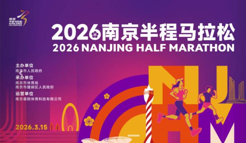 2026南京半程馬拉松報名官網(wǎng)入口