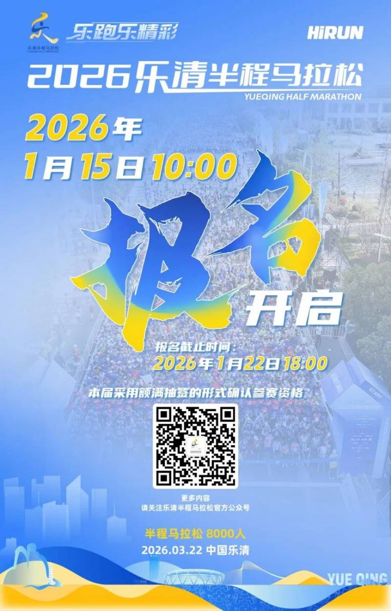 2026樂清半程馬拉松報(bào)名安排（時(shí)間+費(fèi)用）