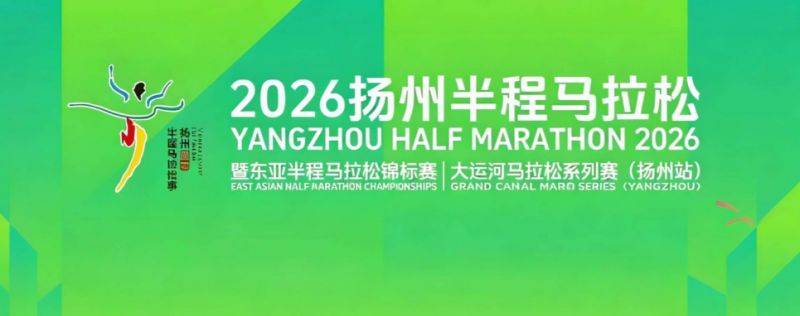 2026揚(yáng)州半程馬拉松報(bào)名時(shí)間+報(bào)名入口（官網(wǎng)+手機(jī)端）
