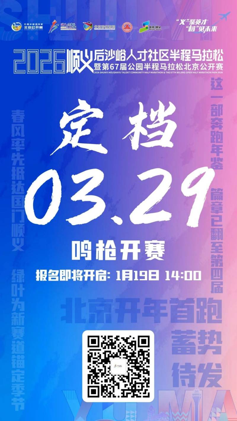 2026北京順義后沙峪半程馬拉松官宣定檔